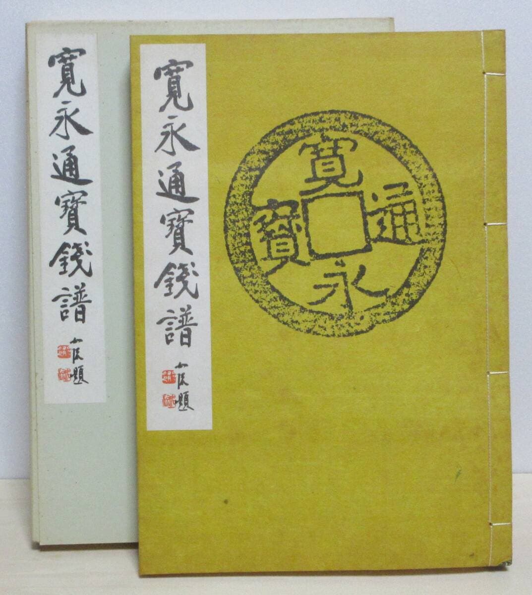 【分類譜】寛永通寳銭譜 昭和47年■日本古銭研究会・小川青寳楼著※寛永銭細分類研究■B5・186ページ+外箱付き — 1/4