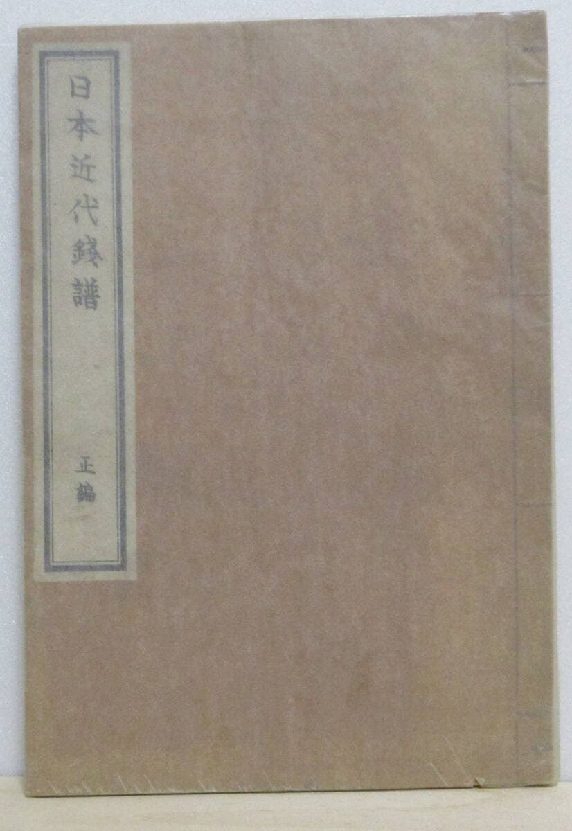 【古銭希少本】日本近代銭譜 正編 大正5年■寛永銭・絵銭を除く日本銭収録■和綴じ菊判変形・15丁 — 1/5