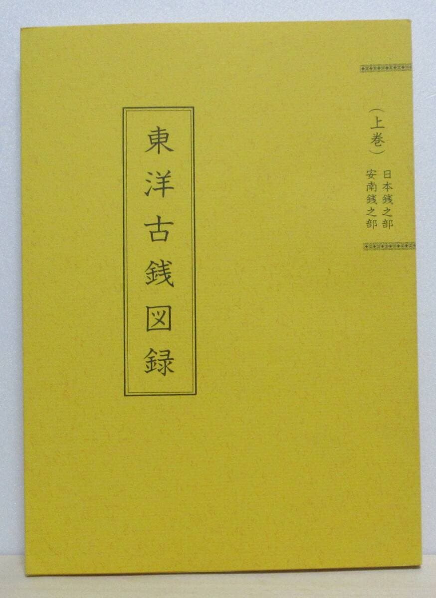 【分類譜】東洋古銭図録(上巻)昭和52年■穴銭堂・増尾富房・和之著■B5サイズ・100ページ — 1/7