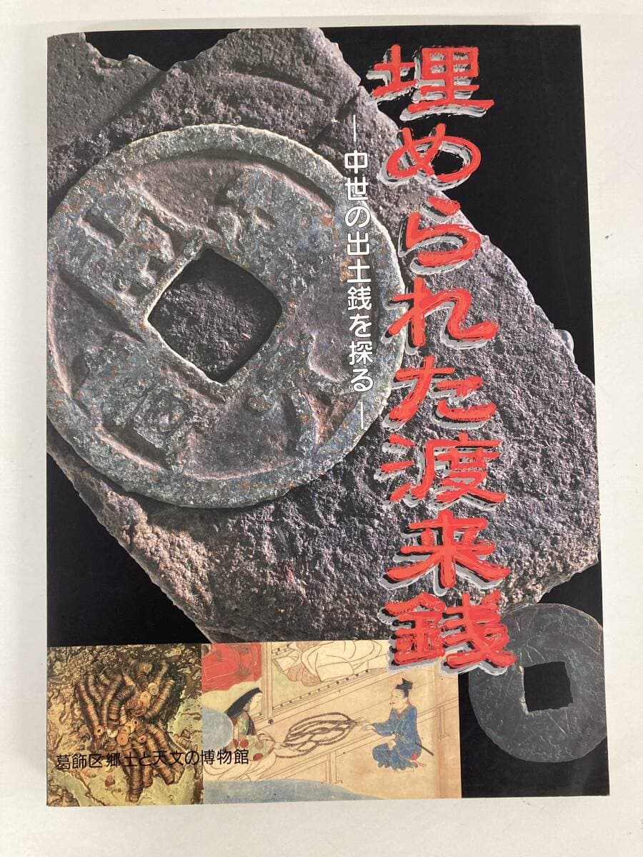 ⑨_H2176h◆埋められた渡来銭 中世の出土銭を探る◆古書 佐々木達夫 考古学 古銭 貨幣史 歴史 流通 骨董品 質屋 リサイクル — 1/8