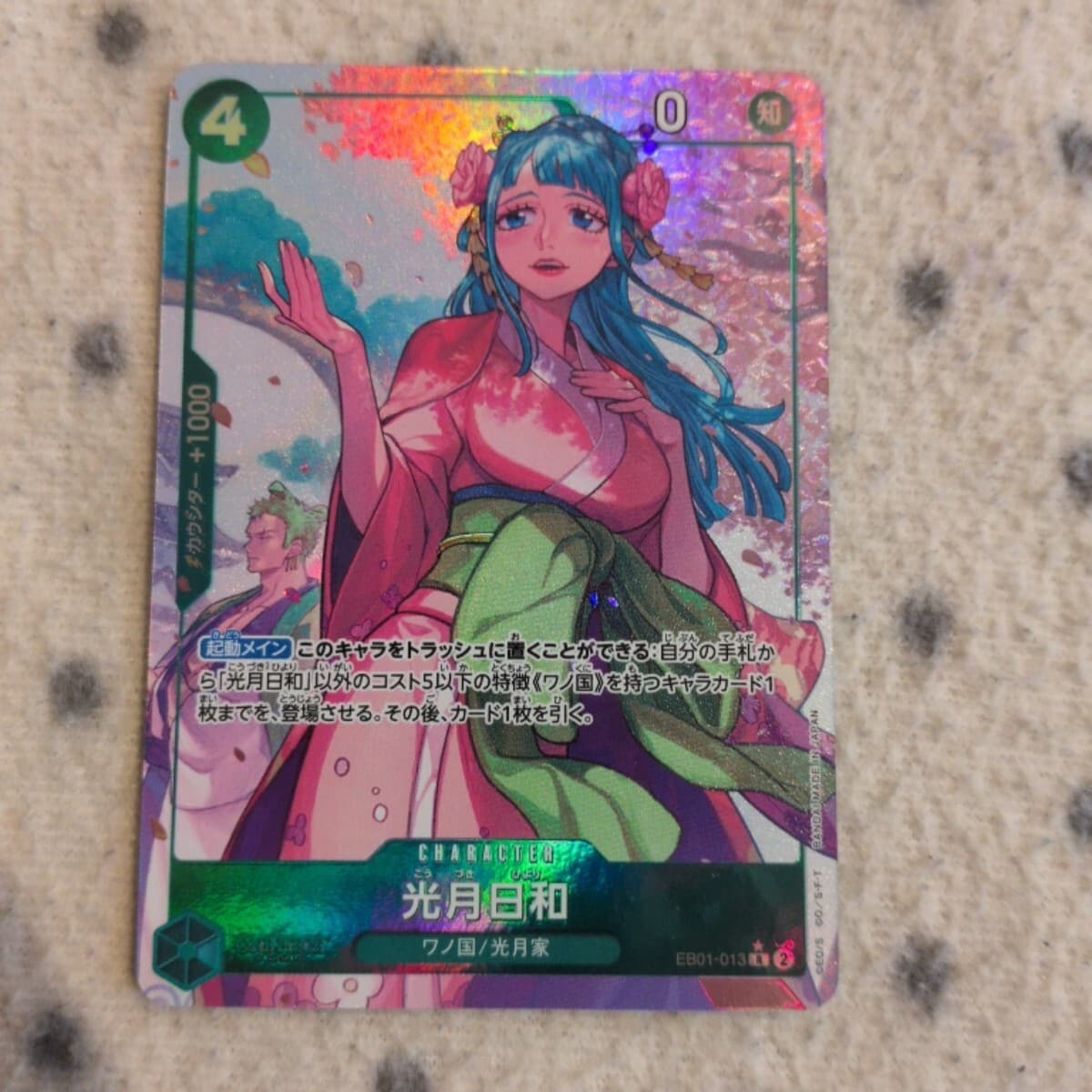 ワンピース カードゲーム ☆ 光月日和 R パラレル フルアート EB01-013 ☆ 緑 ワノ国 / 光月家 ☆ ONE PIECE CARD GAME — 1/6
