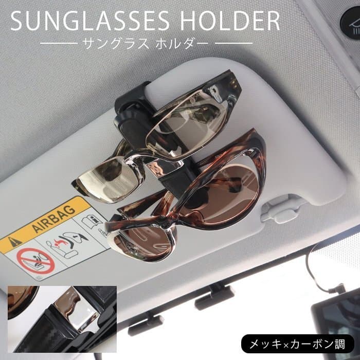 車用 サングラス ホルダー クリップ メッキ × カーボン調 1個 新品 サンバイザー メガネ 眼鏡 カード チケット カー用品 自動車 — 1/8