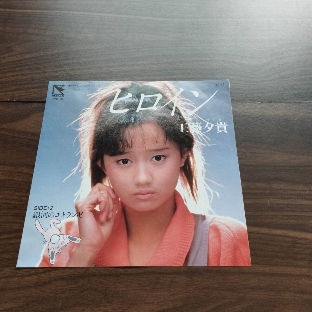 【昭和レトロ レコード 歌謡曲 シングル盤】176 工藤夕貴 ヒロイン 銀河のエトランゼ — 1/3