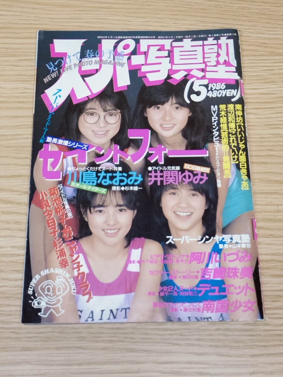スーパー写真塾 1986年5月号 セイントフォー 鳥なつみ 井関ゆみ 菊池桃子 小泉今日子 杉浦幸 阿川いづみ 吉崎珠美 昭和アイドル 雑誌 — 1/2