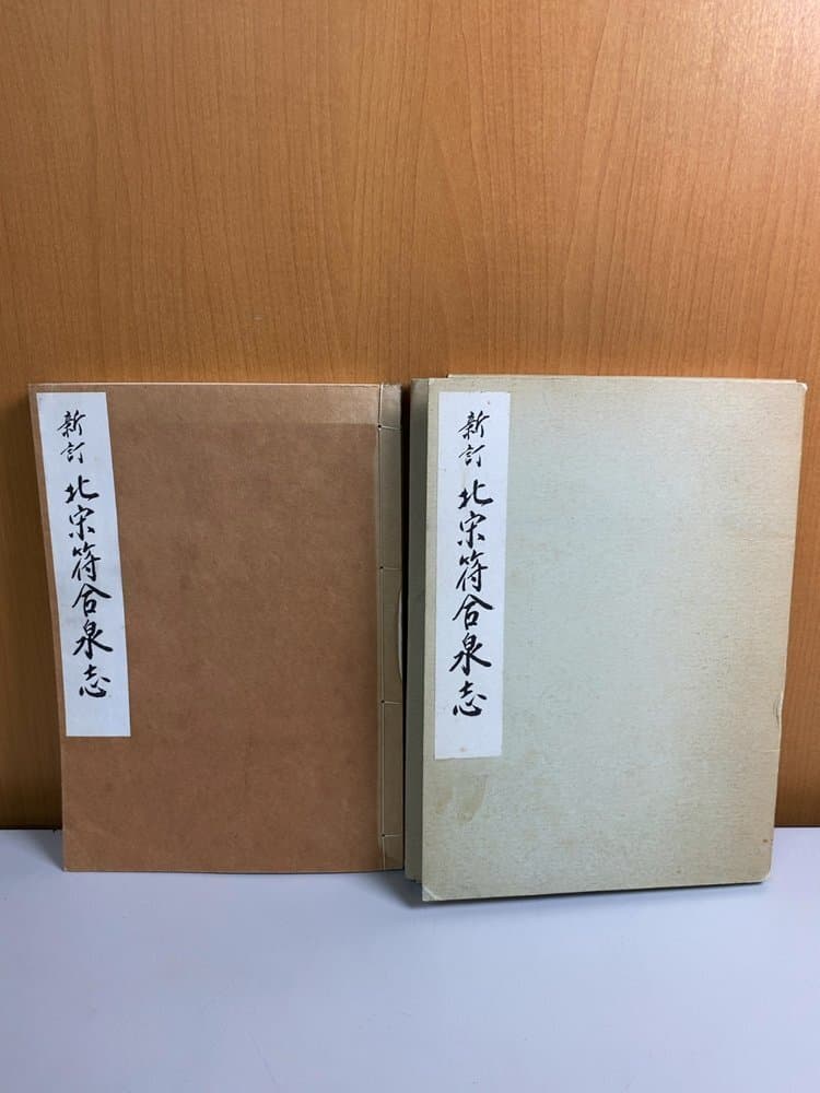 新訂 北宋符合泉志 古銭 解説書 174ページ/小川浩/日本古銭研究会/1976年 — 1/5
