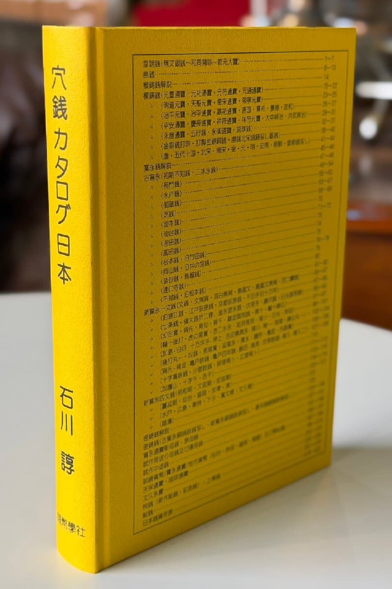 ★美品 穴銭カタログ日本 2012 石川 諄 錢幣學社 寛永通宝 天保通貨 和同開珎 古書 図鑑 コレクション コイン 古銭 硬貨 お金 中国 日本 — 1/10