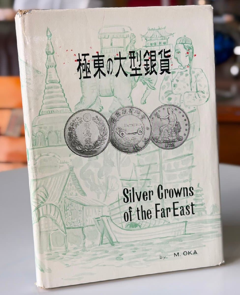 ★極東の大型銀貨 Silver Crowns of the Far East 岡 政道著 泰星交易株式会社 古書 図鑑 コレクション 古銭 硬貨 中国 日本 フィリピン — 1/10
