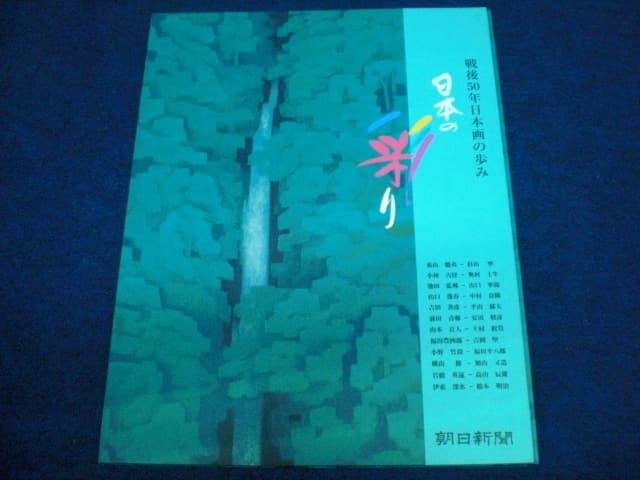 朝日新聞 日本の彩り 計24枚 専用ファイル付 (2271) — 1/10