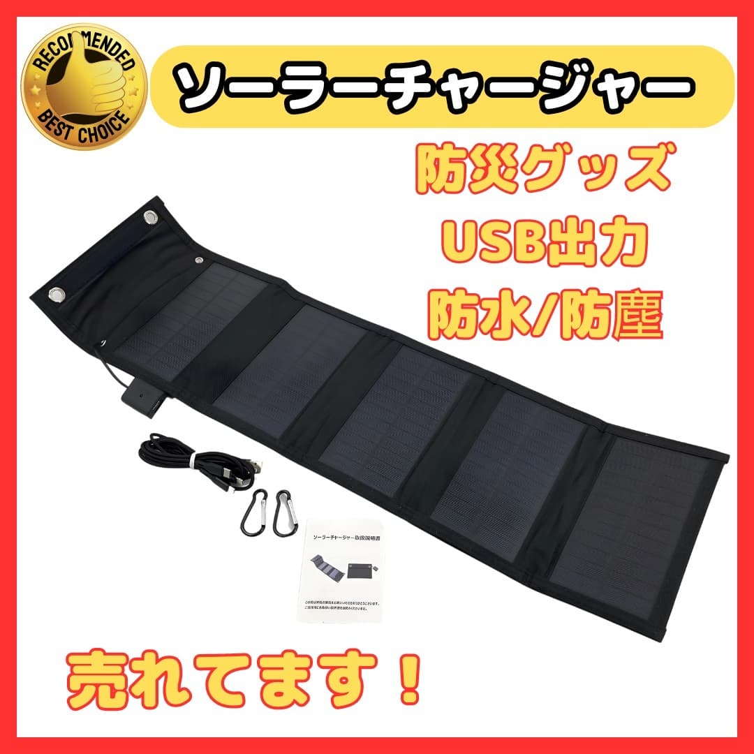 (A) ソーラーパネル ソーラーチャージャー 太陽充電 充電器 USB スリム ポータブル スマホ 携帯ゲーム機 アウトドア キャンプ 地震 災害時 — 1/10