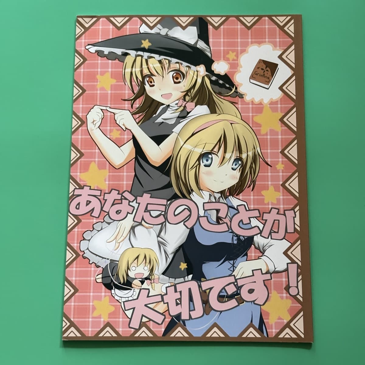 あなたのことが大切です! 東方Project 同人誌 Parallel World 遮凛 博麗霊夢 霧雨魔理沙 アリス 中古 — 1/3