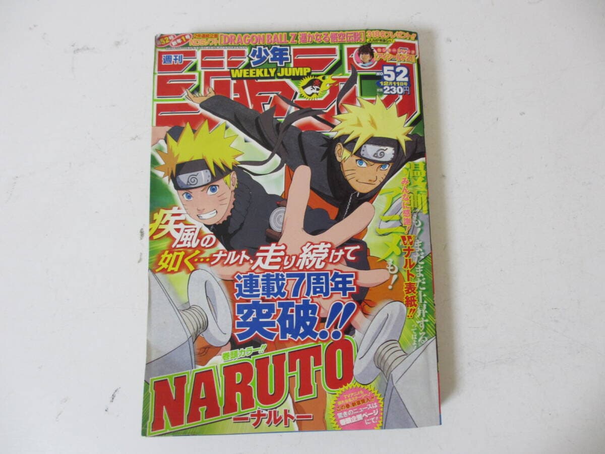 週刊少年ジャンプ No.52 12月11日号 漫画本 古本 ナルト 集英社 雑誌 2006年発行 マンガ 少年 漫画誌 激安1円スタート — 1/10