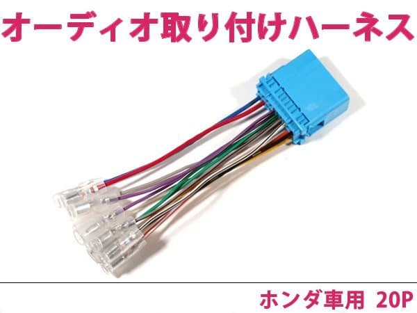 ホンダ オーディオハーネス クロスロード (オーディオレス車) H19.2~H22.8 社外 カーナビ カーオーディオ 接続キット 0 変換 後付け — 1/1