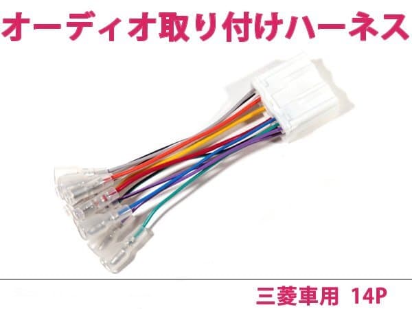 三菱 オーディオハーネス eKスポーツ H14.9~H18.9 社外 カーナビ カーオーディオ 接続キット 0 変換 後付け — 1/1