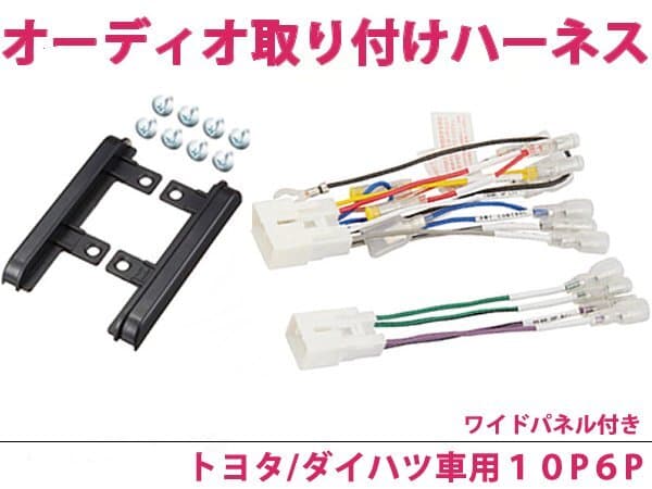 トヨタ ワイドパネル付属 オーディオハーネス ヴェルファイア H20.5~ 社外 カーナビ 接続キット 10P・6P 後付け — 1/1