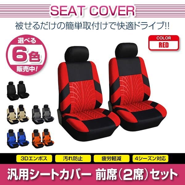 アコード CD系 汎用 シートカバー 2席セット レッド 前席のみ フロントのみ ポリエステル ロゴなし 被せるタイプ 収納ポケット付き — 1/5