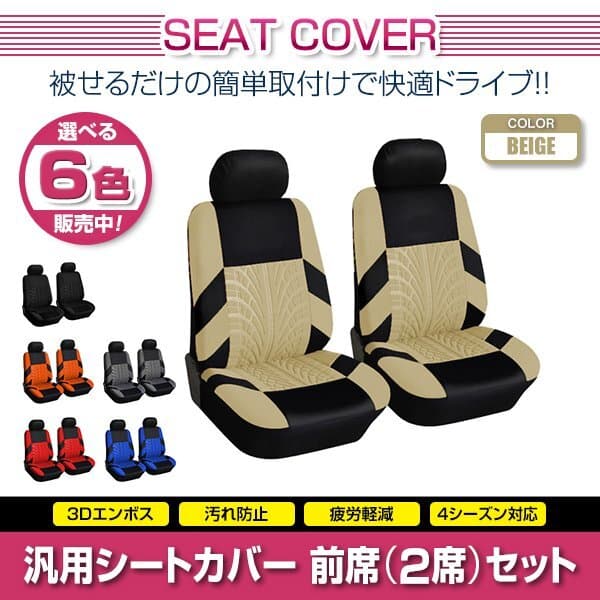 アコード CD系 汎用 シートカバー 2席セット ベージュ 前席のみ フロントのみ ポリエステル ロゴなし 被せるタイプ 収納ポケット付き — 1/5