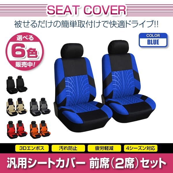 アコード CD系 汎用 シートカバー 2席セット ブルー 前席のみ フロントのみ ポリエステル ロゴなし 被せるタイプ 収納ポケット付き — 1/5