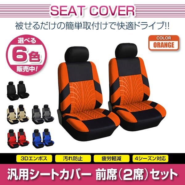 ランエボ CD9A 汎用 シートカバー 2席セット オレンジ 前席のみ フロントのみ ポリエステル ロゴなし 被せるタイプ 収納ポケット付き — 1/5