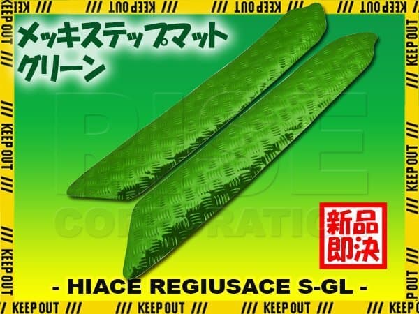 アルミ調 ステップマット トヨタ ハイエース レジアスエース 200系 スーパーGL グリーン メッキ 車 ゴムマット ステップボード カスタム — 1/8