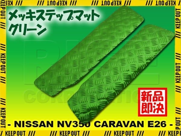 アルミ調 ステップマット 日産 NV350 キャラバン E26 グリーン メッキ 車 ゴムマット ステップボード 交換 カスタム パーツ 内装 カー用品 — 1/8
