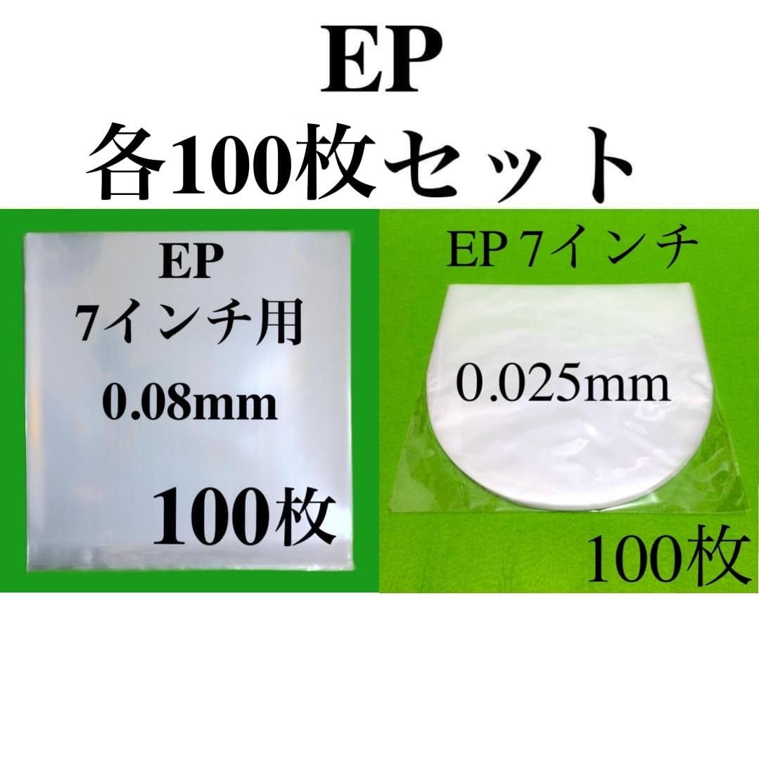 EP 外袋+内袋 各100枚■7インチ■帯電防止■PP袋■保護袋■透明■インナー■丸底■中袋■シングル■レコード用■ビニール袋■ — 1/7