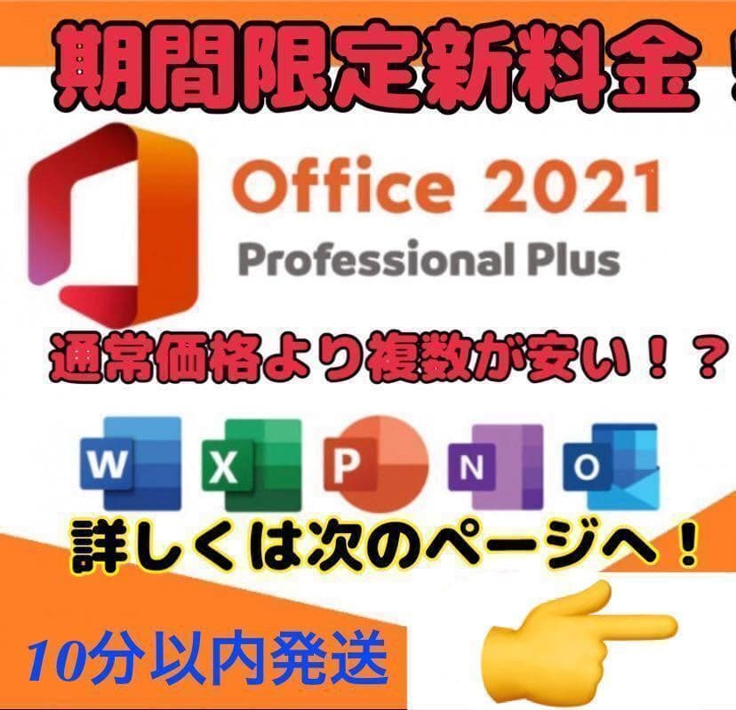 【最短5分発送】Microsoft Office 2021 Professional Plus オフィス2021 Word Excel 手順書ありプロダクトキー Office 2021 認証保証 — 1/1