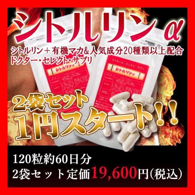 【オススメ品】シトルリンα+有機マカ&人気素材20種以上配合!2袋セット120粒入り!男性に人気のメンズサプリメント! — 1/3